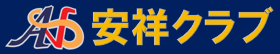 安祥クラブ